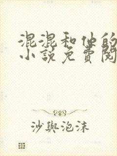 混混和他的乖乖小说免费阅读笔趣封面