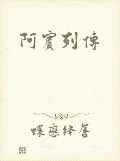 阿宾列传