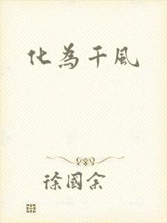 化为千风