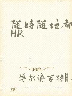随时随地都能干HR封面