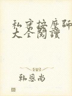 私密按摩师小说大全阅读封面