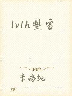 1v1h双处