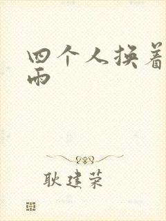 四个人换着玩春雨