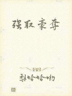 强取豪夺