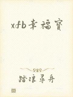 xfb幸福宝