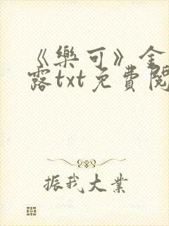 《乐可》金银花露txt免费阅读