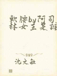 软腰by阿司匹林女主是谁