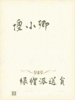 傻小卿