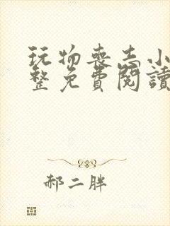 玩物丧志小说完整免费阅读笔趣阁无弹窗