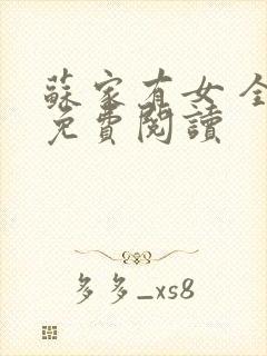 苏家有女 全文免费阅读