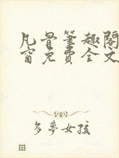 凡骨笔趣阁无弹窗免费全文阅读