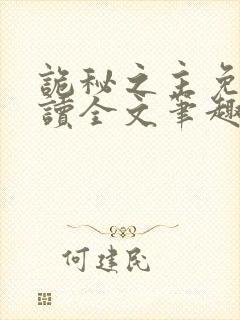 诡秘之主免费阅读全文笔趣阁