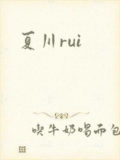夏川rui