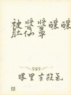 被酱酱酿酿的大肚仙尊