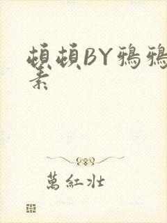 顿顿BY鸦鸦吃素