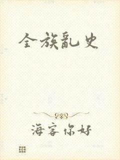 全族乱史