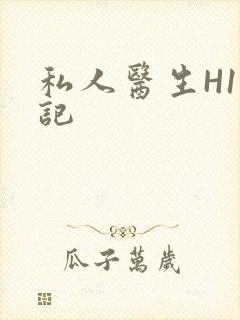 私人医生H1忘记封面