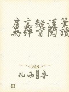 房客糙汉笔趣阁无弹窗阅读