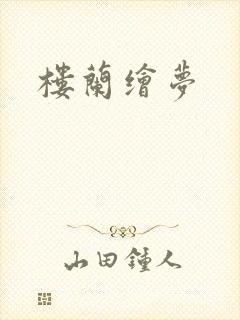 楼兰绘梦