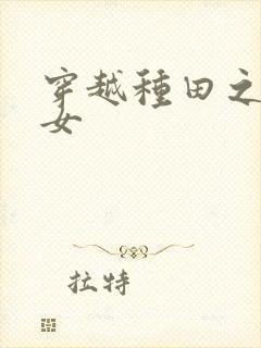穿越种田之农家女