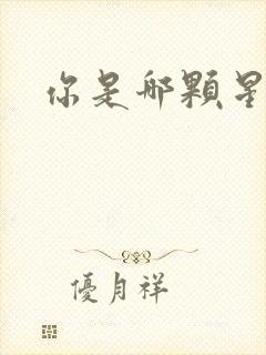 你是哪颗星