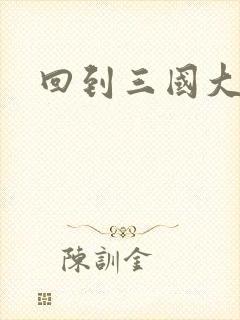 回到三国大结局