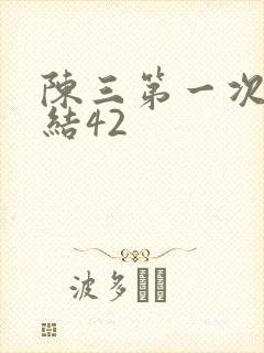陈三第一次干白结42