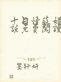 十日情苏媚的小说免费阅读全文