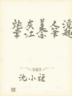 炮灰美人浇灌日常江念笔趣阁