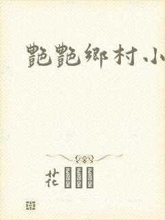 艳艳乡村小说封面