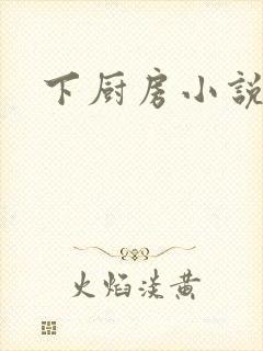 下厨房小说