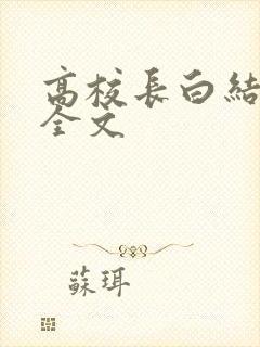 高校长白结小说全文封面