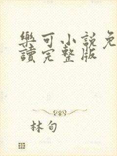 乐可小说免费阅读完整版