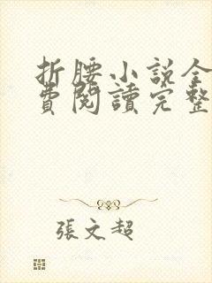 折腰小说全文免费阅读完整版