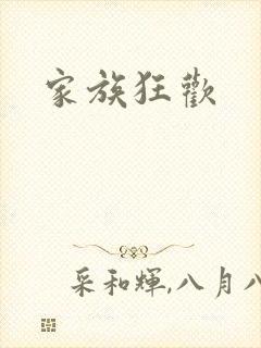 家族狂欢封面