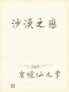 沙漠之恋