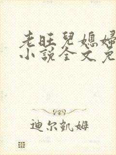 老旺儿媳妇秦雨小说全文免费阅读