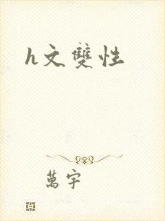 h文双性封面