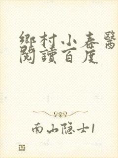 乡村小春医免费阅读百度