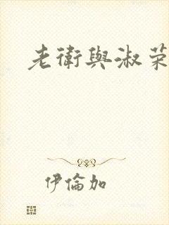 老卫与淑荣