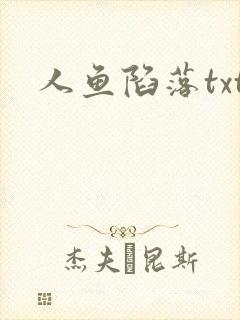 人鱼陷落txt封面