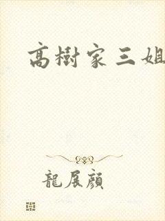高树家三姐妹