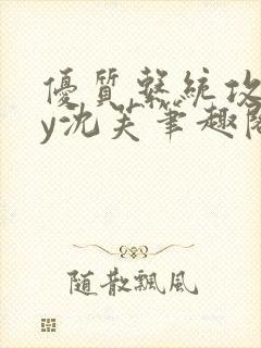 优质系统攻略by沈芙笔趣阁