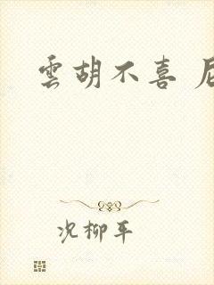 云胡不喜 尼卡