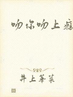 吻你吻上瘾封面