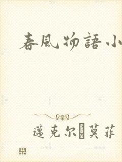 春风物语小说