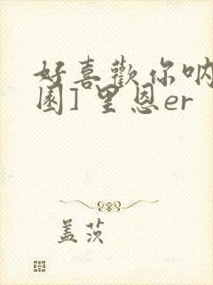好喜欢你呐[校园] 里恩er封面