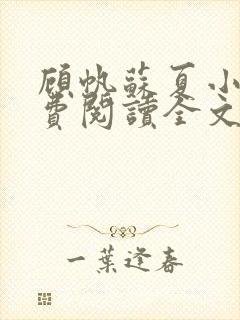 顾帆苏夏小说免费阅读全文