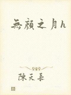 无颜之月h封面