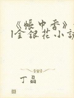《帐中香》txl金银花小说